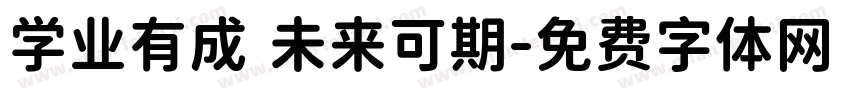 学业有成 未来可期字体转换